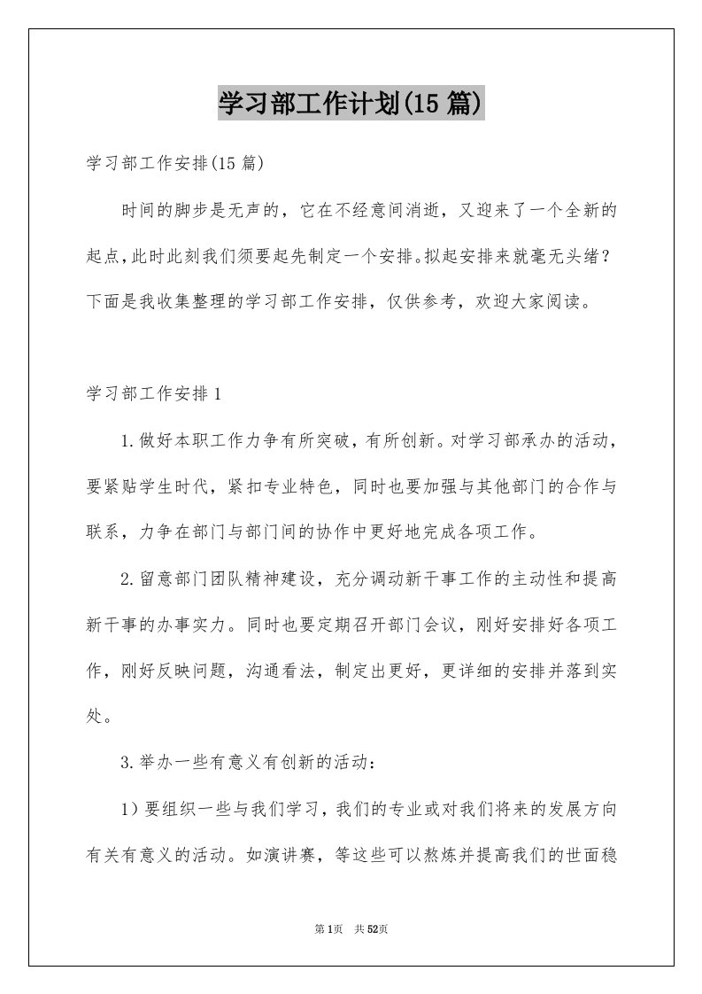 学习部工作计划15篇例文