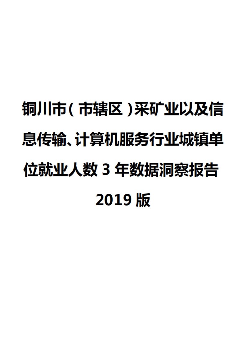 铜川市（市辖区）采矿业以及信息传输、计算机服务行业城镇单位就业人数3年数据洞察报告2019版