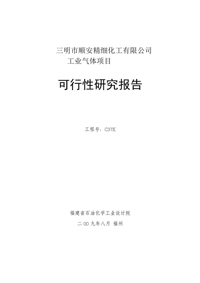 顺安精细化工有限公司工业气体项目可行性研究报告