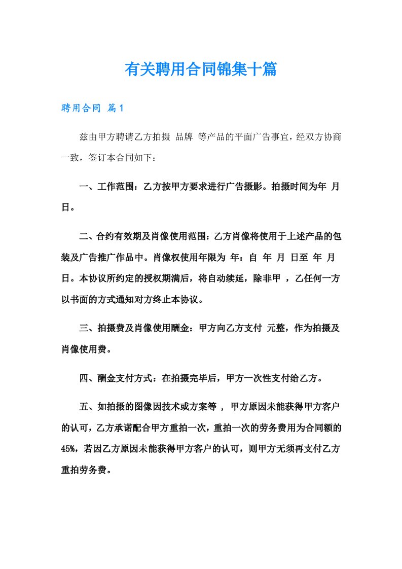 有关聘用合同锦集十篇