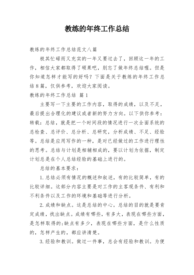 教练的年终工作总结