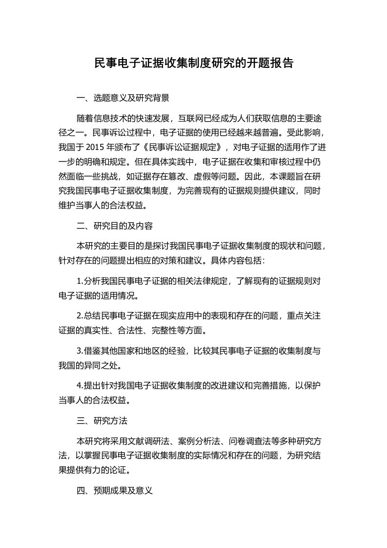 民事电子证据收集制度研究的开题报告