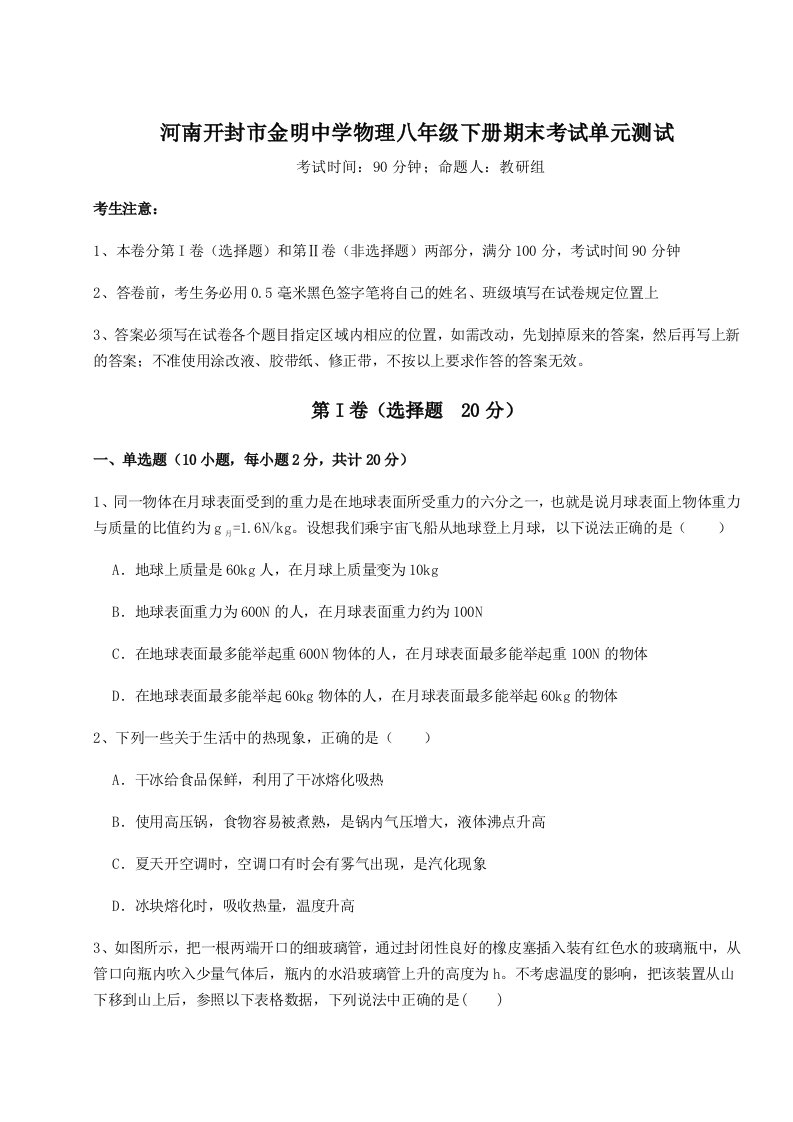 小卷练透河南开封市金明中学物理八年级下册期末考试单元测试试题（详解）