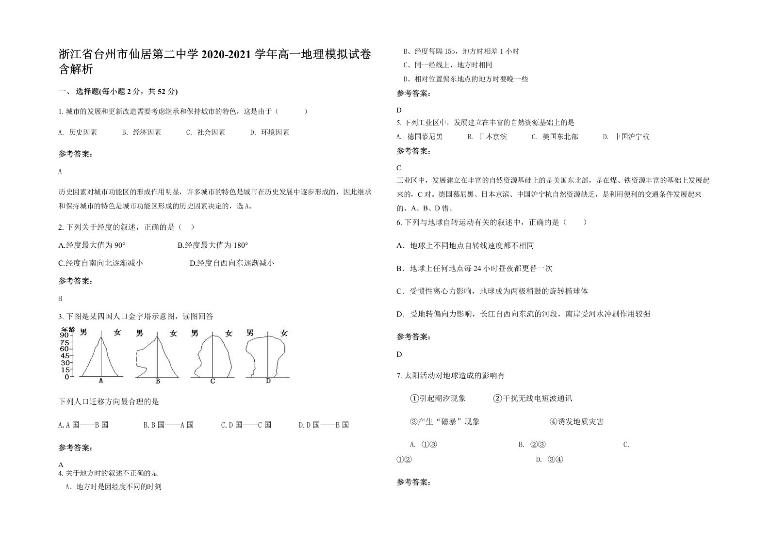 浙江省台州市仙居第二中学2020-2021学年高一地理模拟试卷含解析