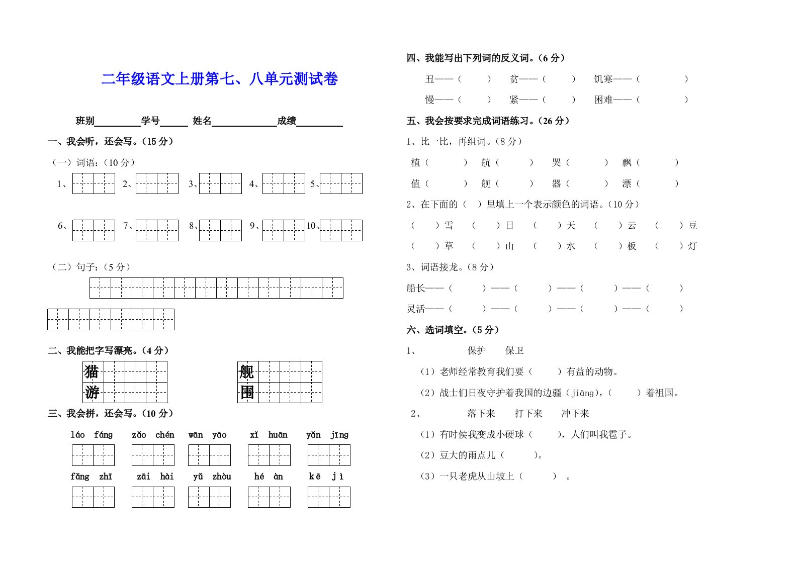 二年级语文上册第七、八单元测试卷（附听力材料）