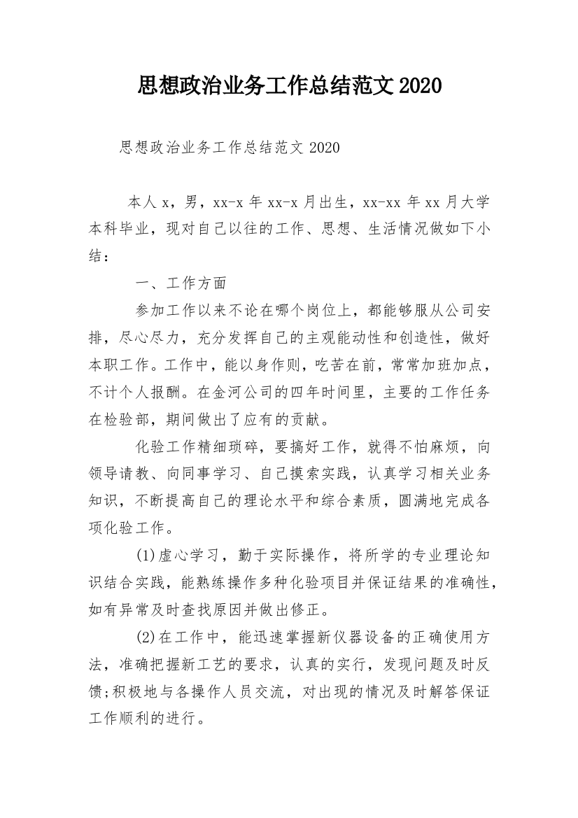 思想政治业务工作总结范文2020