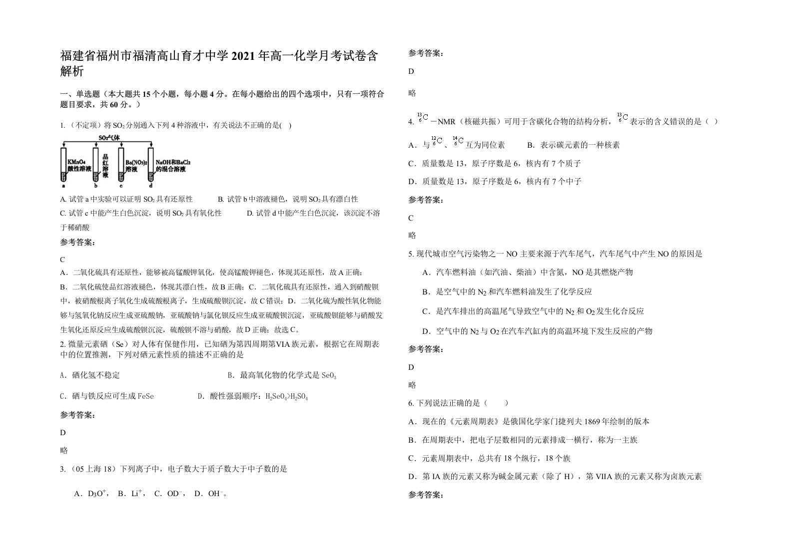 福建省福州市福清高山育才中学2021年高一化学月考试卷含解析