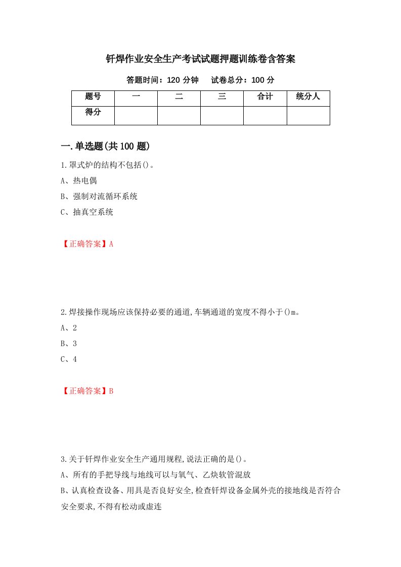 钎焊作业安全生产考试试题押题训练卷含答案7