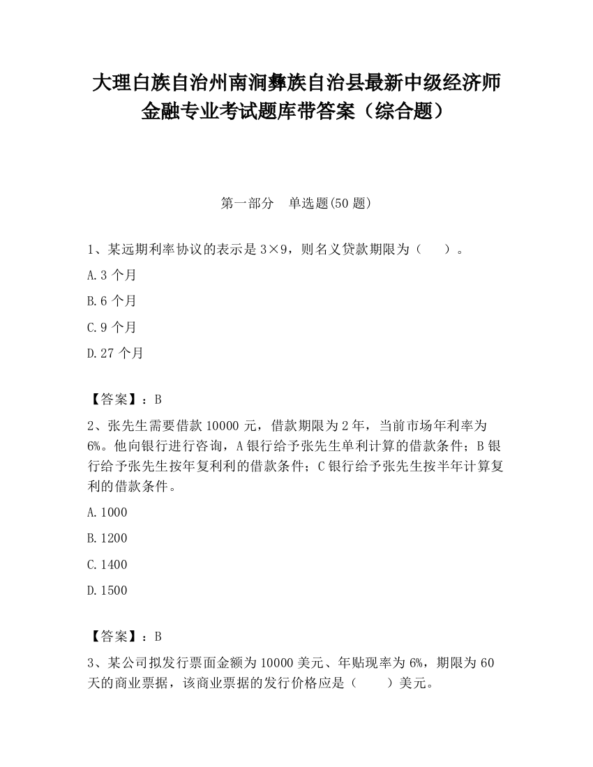 大理白族自治州南涧彝族自治县最新中级经济师金融专业考试题库带答案（综合题）