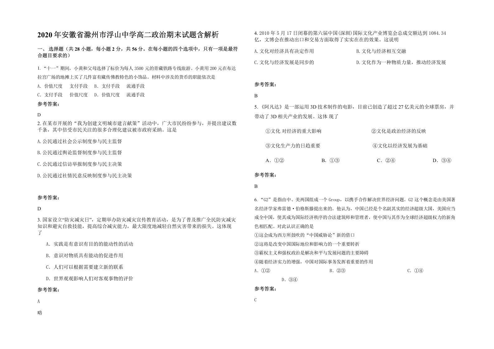 2020年安徽省滁州市浮山中学高二政治期末试题含解析