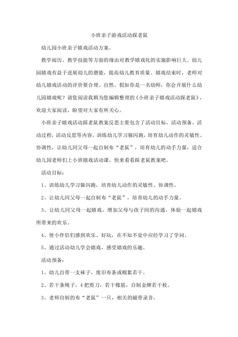 小班亲子游戏活动踩老鼠