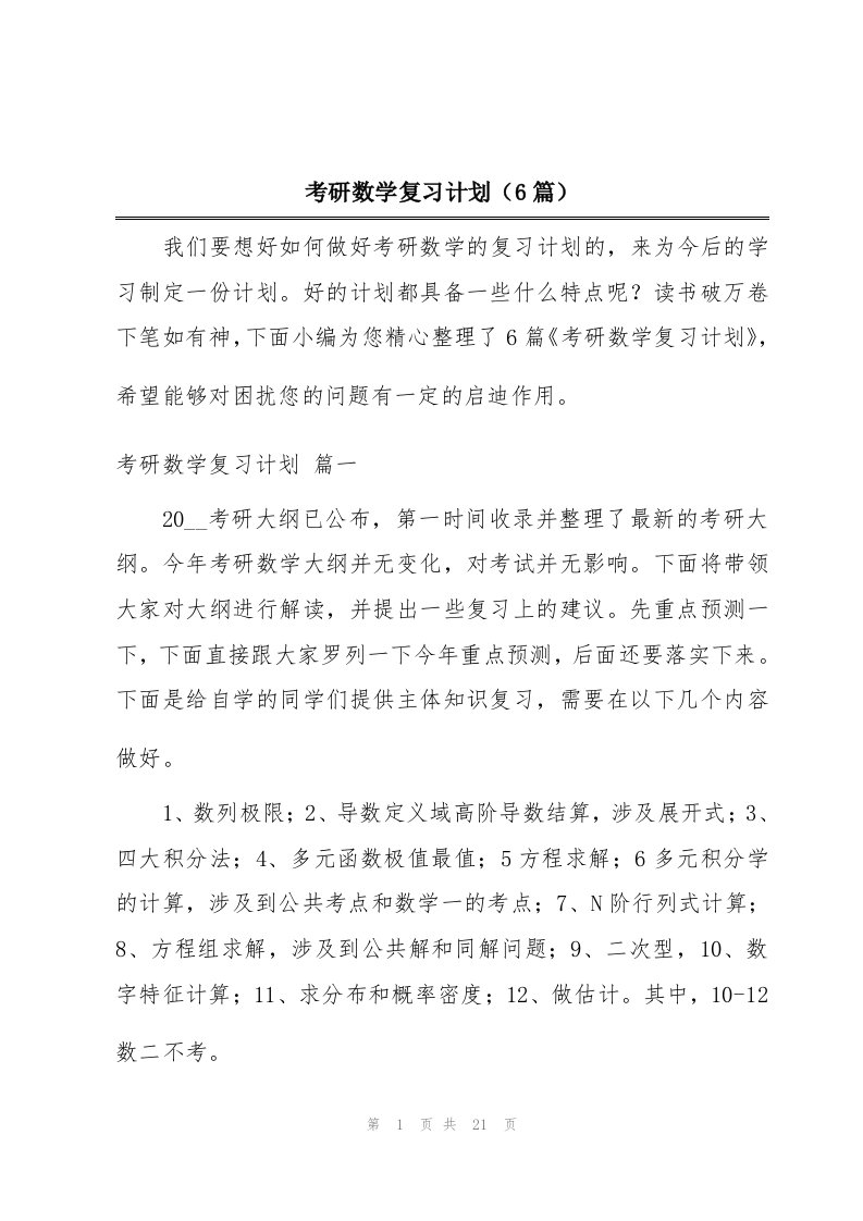 考研数学复习计划（6篇）