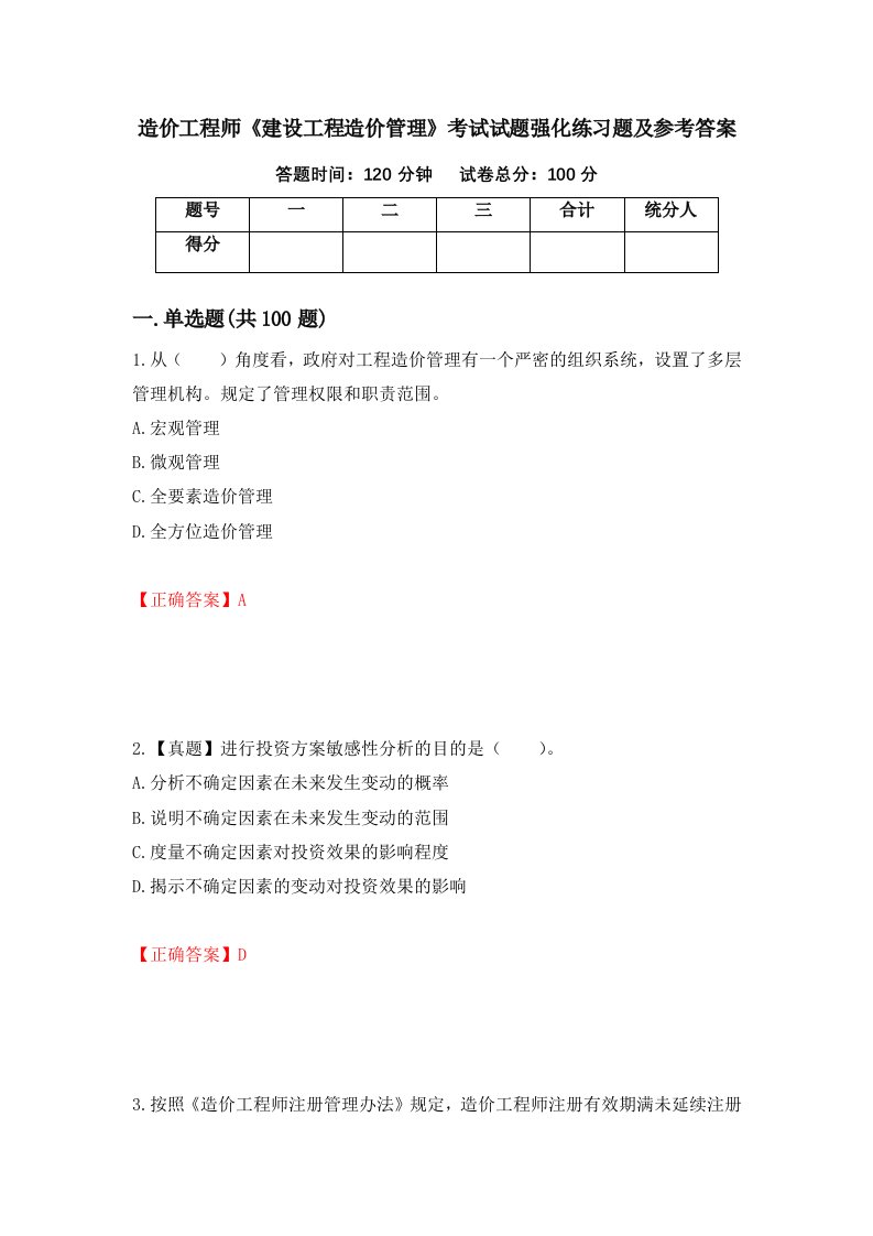 造价工程师建设工程造价管理考试试题强化练习题及参考答案25