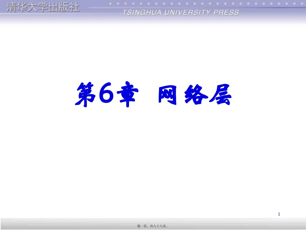 计算机网络技术基础课程课件设计网络层