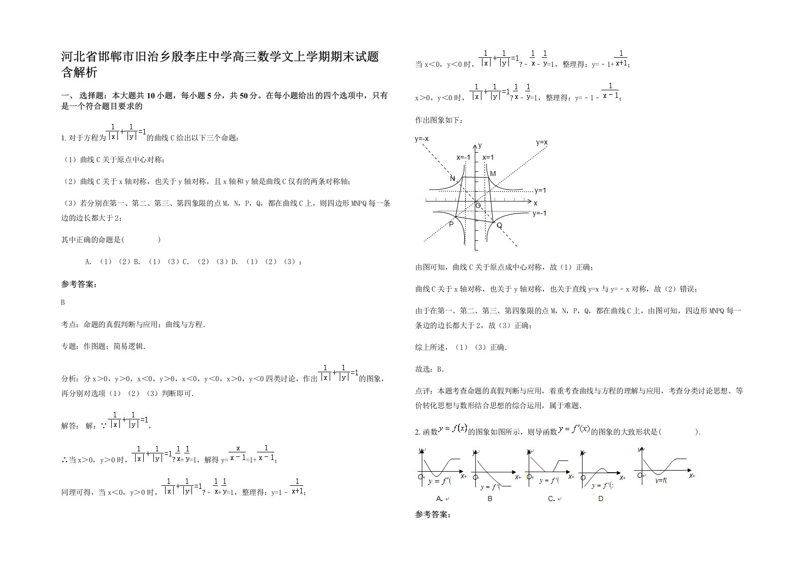 河北省邯郸市旧治乡殷李庄中学高三数学文上学期期末试题含解析