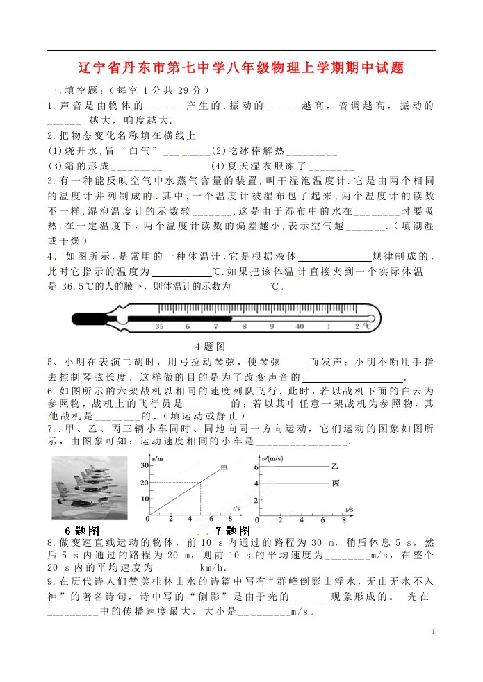 辽宁省丹东市第七中学八级物理上学期期中试题