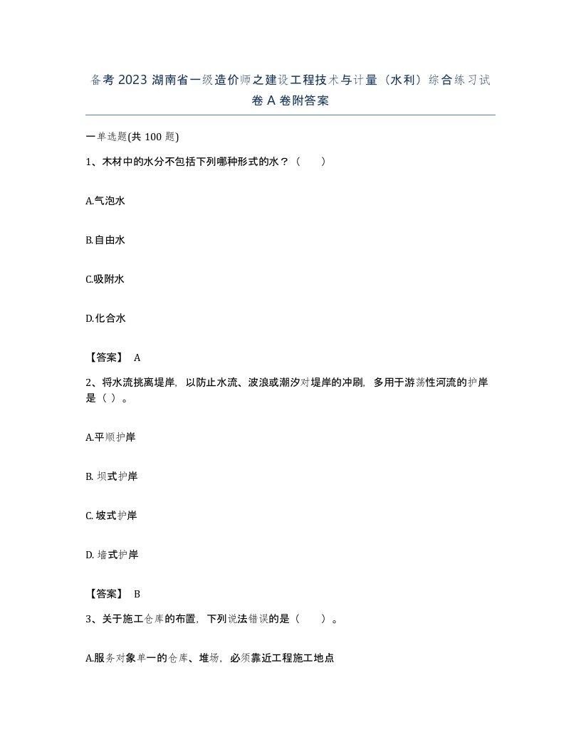 备考2023湖南省一级造价师之建设工程技术与计量水利综合练习试卷A卷附答案