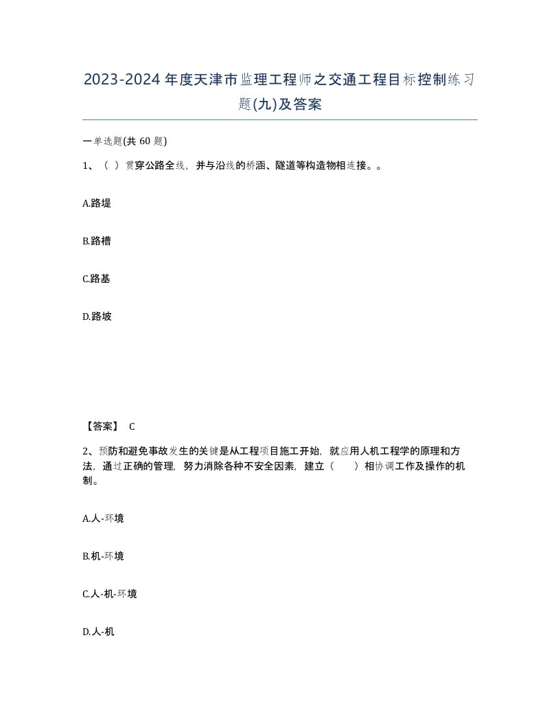 2023-2024年度天津市监理工程师之交通工程目标控制练习题九及答案