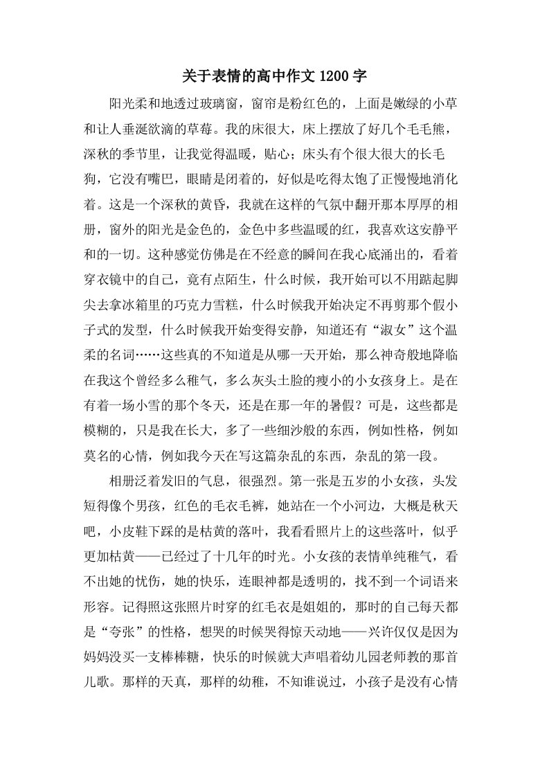 关于表情的高中作文1200字