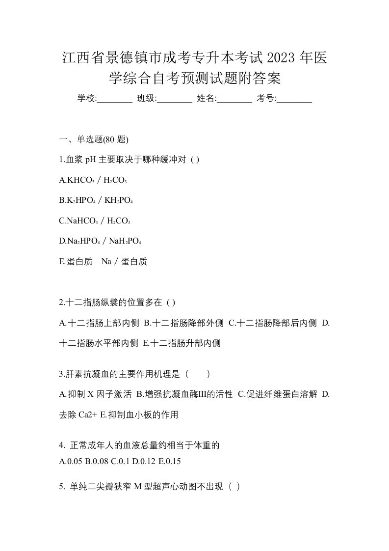 江西省景德镇市成考专升本考试2023年医学综合自考预测试题附答案