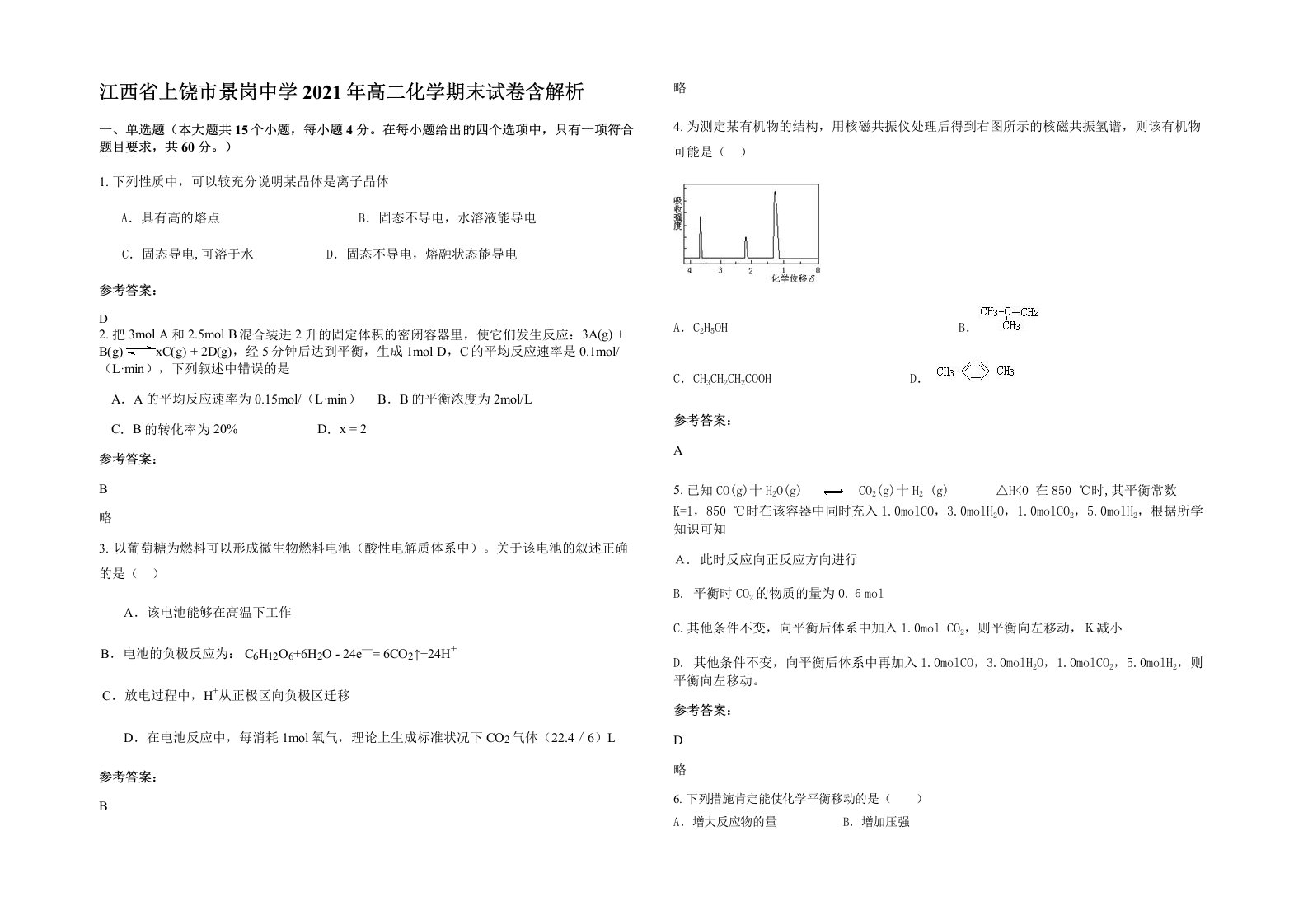 江西省上饶市景岗中学2021年高二化学期末试卷含解析