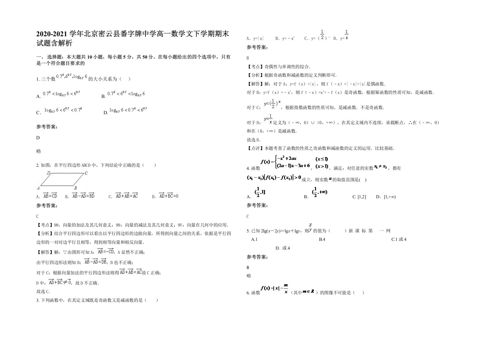 2020-2021学年北京密云县番字牌中学高一数学文下学期期末试题含解析