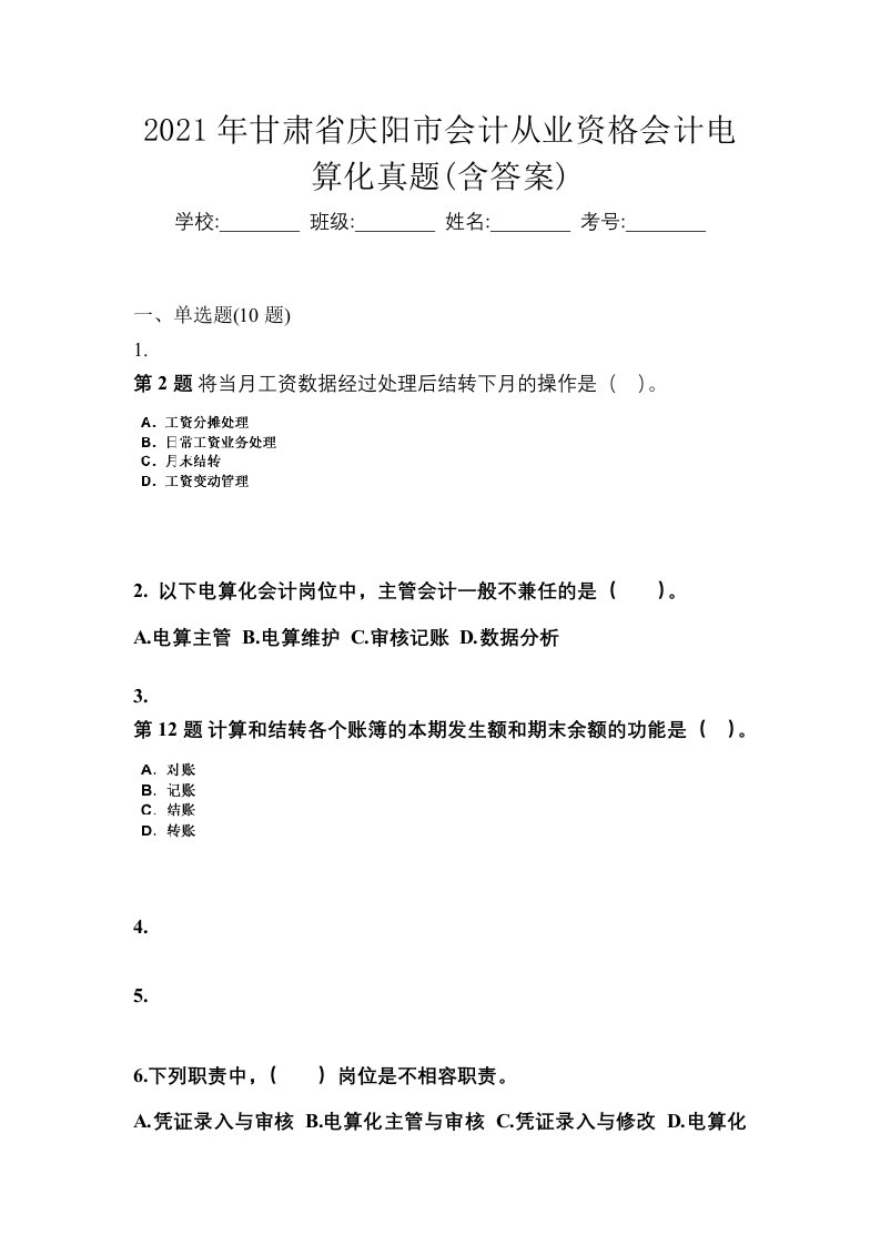 2021年甘肃省庆阳市会计从业资格会计电算化真题含答案