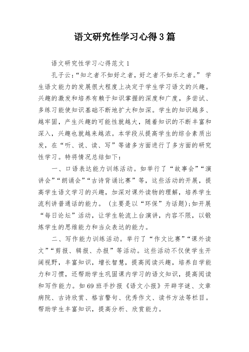 语文研究性学习心得3篇