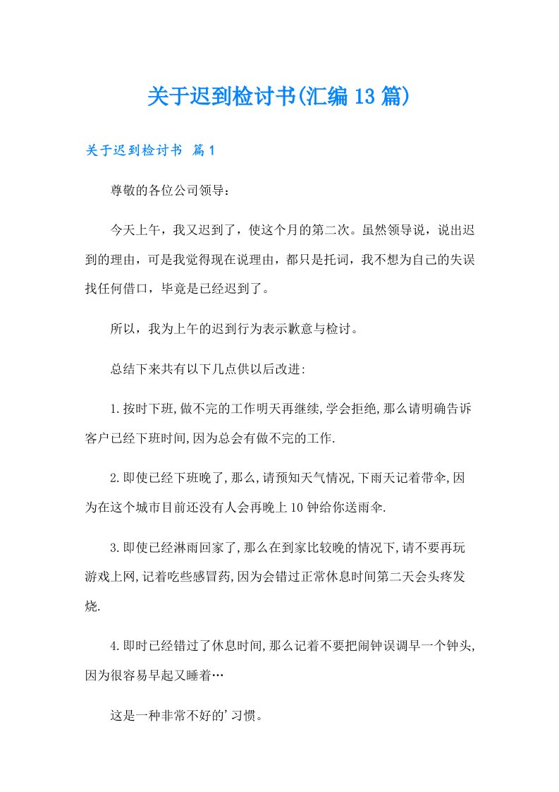 关于迟到检讨书(汇编13篇)