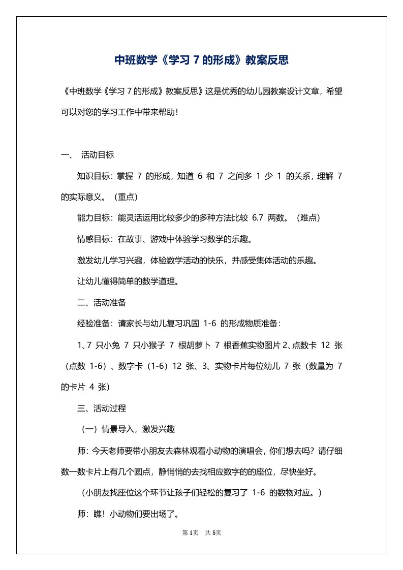 中班数学《学习7的形成》教案反思