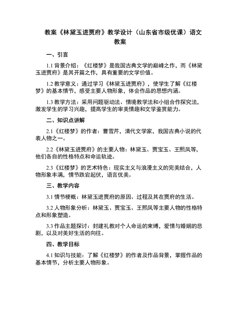 《林黛玉进贾府》教学设计(山东省市级优课)语文教案