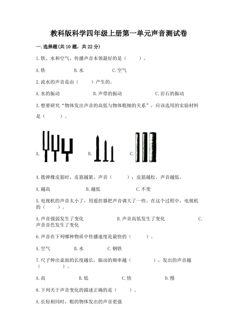 教科版科学四年级上册第一单元声音测试卷及完整答案（历年真题）