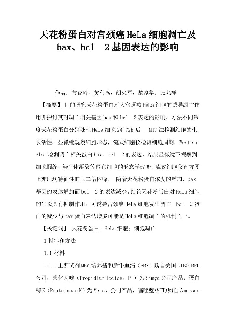 天花粉蛋白对宫颈癌HeLa细胞凋亡及baxbcl2基因表达的影响0