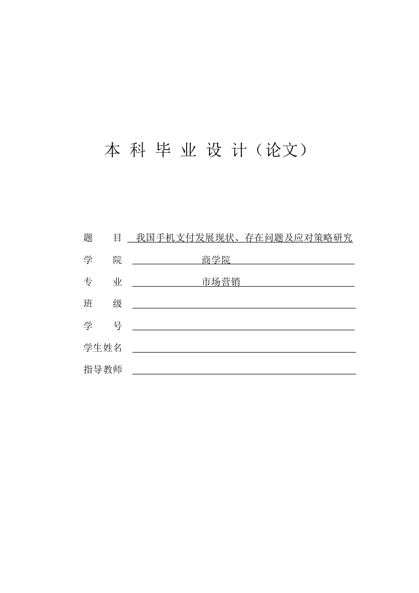 市场营销专业毕业论文-我国手机支付发产业展现状、存在问题及应对策略研究