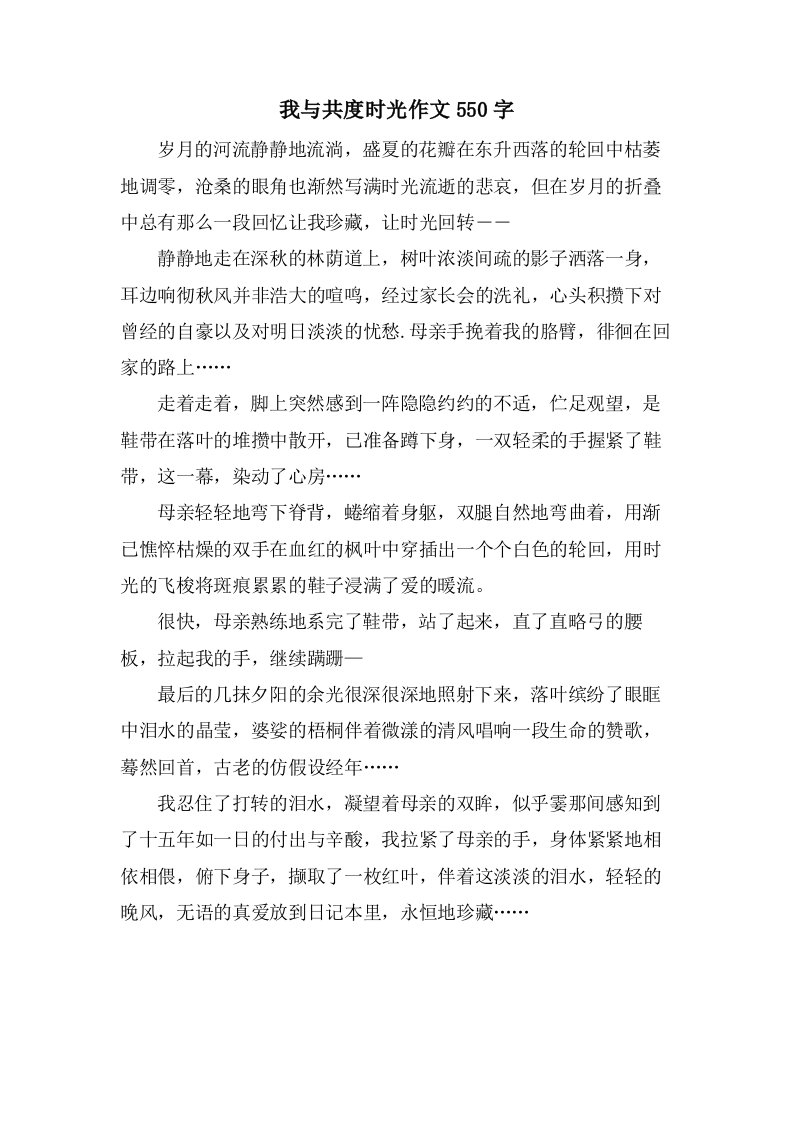 我与共度时光作文550字