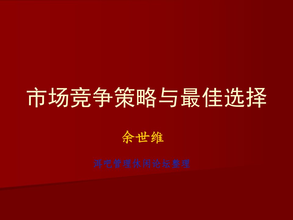 市场竞争策略与最佳选择1280823347