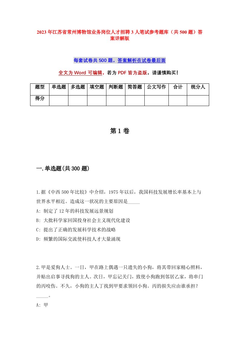 2023年江苏省常州博物馆业务岗位人才招聘3人笔试参考题库共500题答案详解版