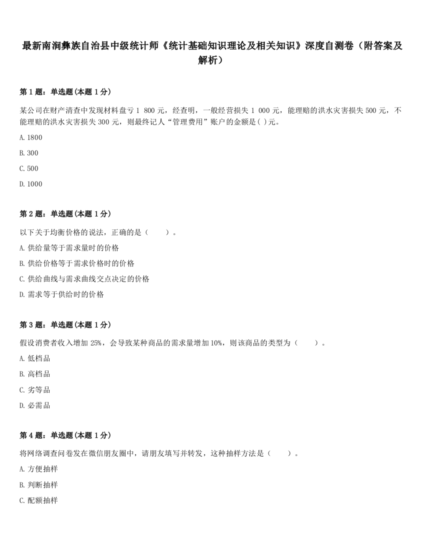 最新南涧彝族自治县中级统计师《统计基础知识理论及相关知识》深度自测卷（附答案及解析）