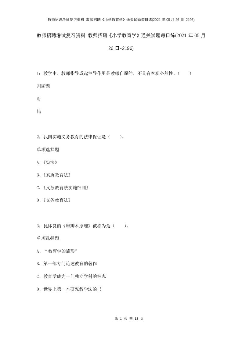 教师招聘考试复习资料-教师招聘小学教育学通关试题每日练2021年05月26日-2196