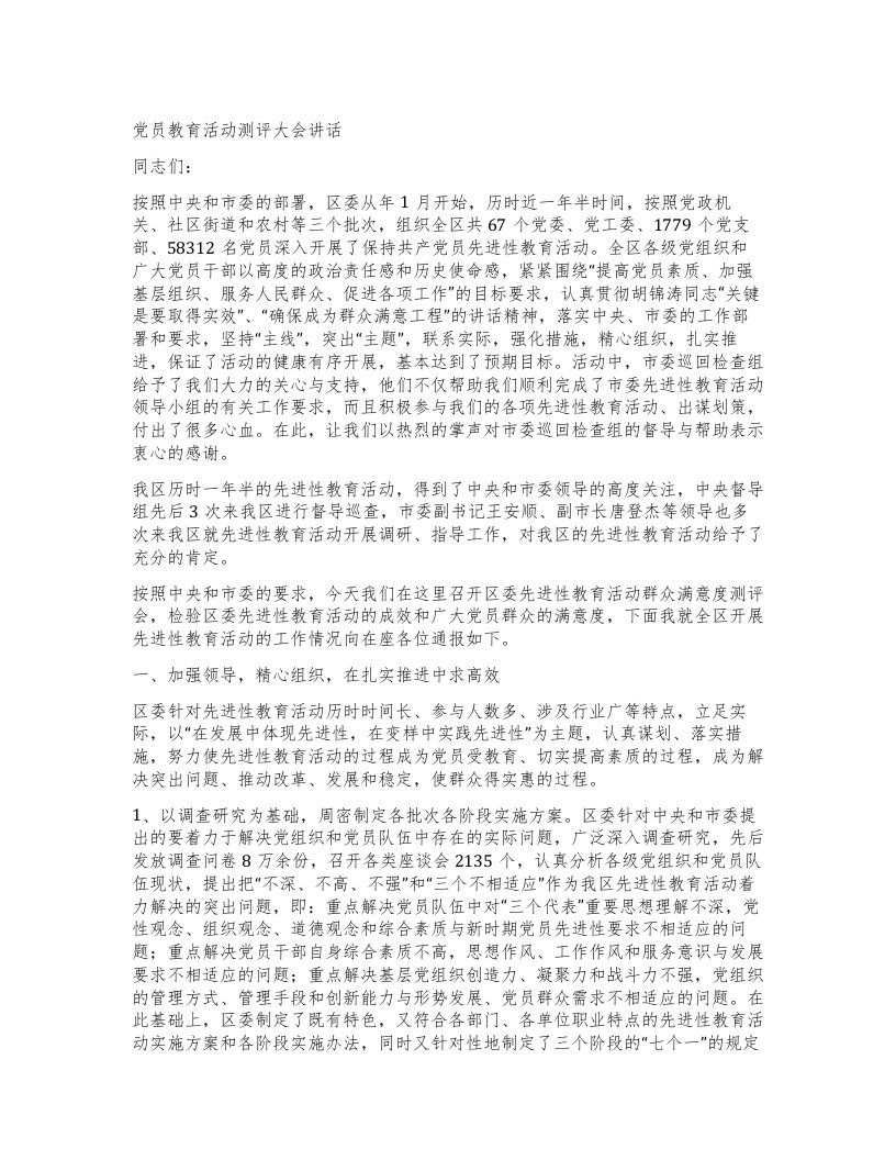 党员教育活动测评大会讲话