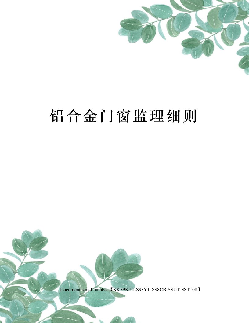 铝合金门窗监理细则