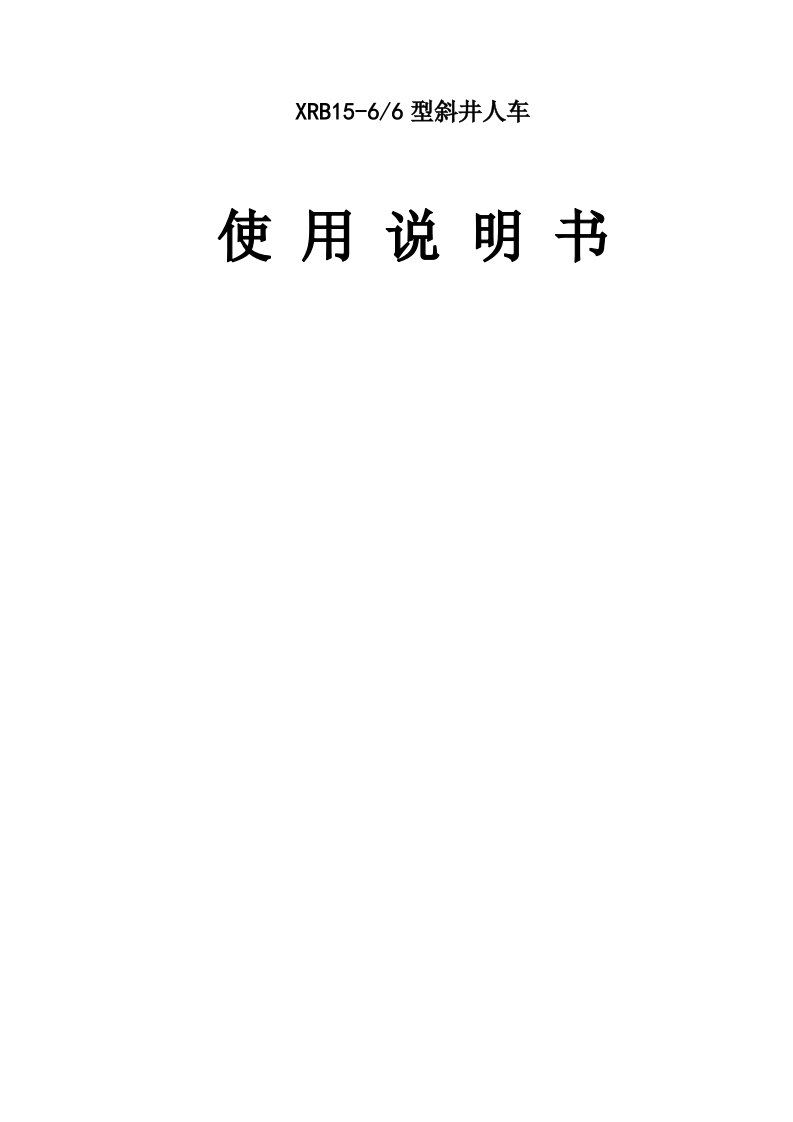 XRB15型抱轨式斜井人车主要技术说明