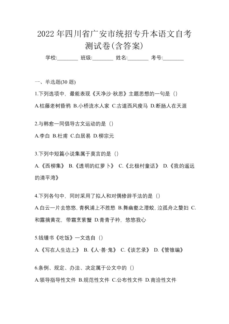 2022年四川省广安市统招专升本语文自考测试卷含答案