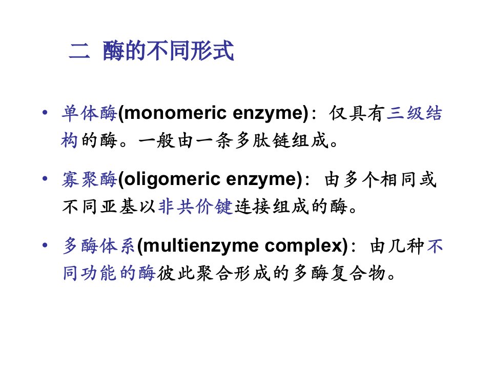 中农动物医学本科生物化学酶2课件