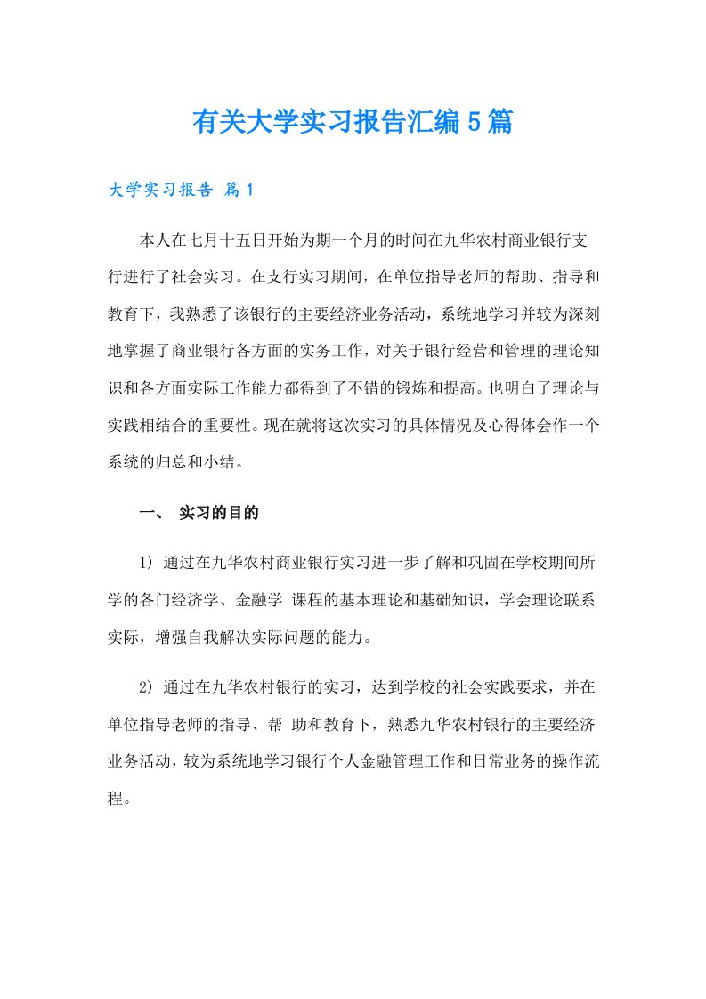 有关大学实习报告汇编5篇