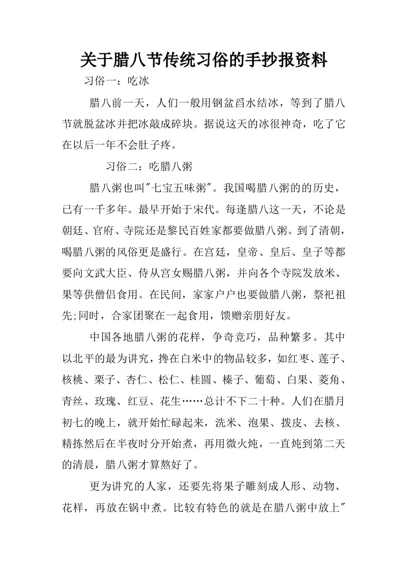 关于腊八节传统习俗的手抄报资料.docx