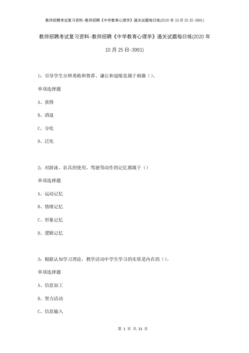 教师招聘考试复习资料-教师招聘中学教育心理学通关试题每日练2020年10月25日-3991