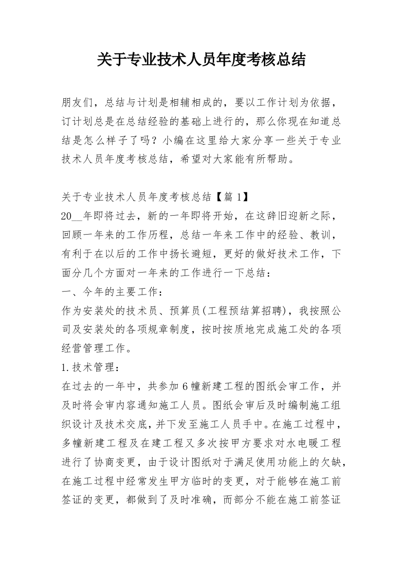 关于专业技术人员年度考核总结