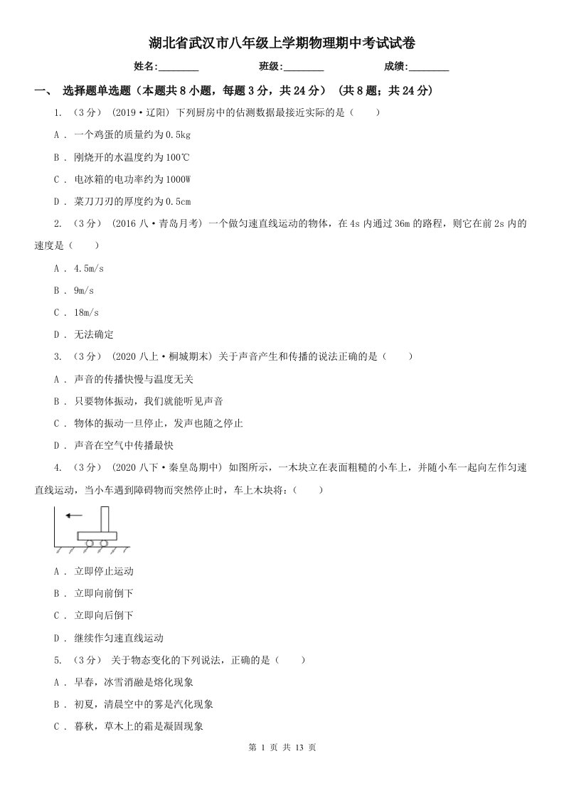 湖北省武汉市八年级上学期物理期中考试试卷