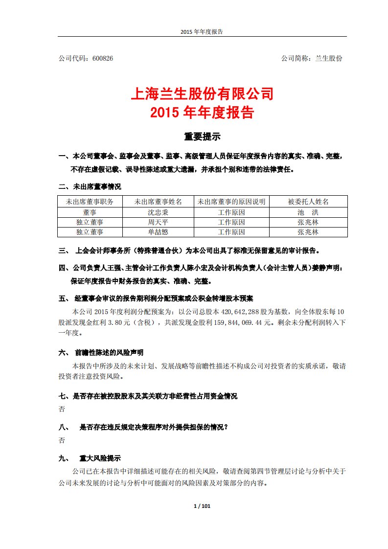 上交所-上海兰生股份有限公司2015年年度报告-20160311